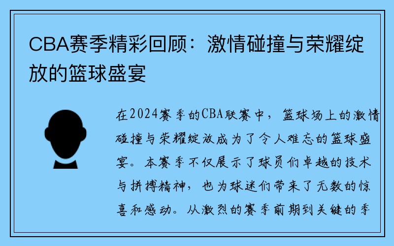 CBA赛季精彩回顾：激情碰撞与荣耀绽放的篮球盛宴