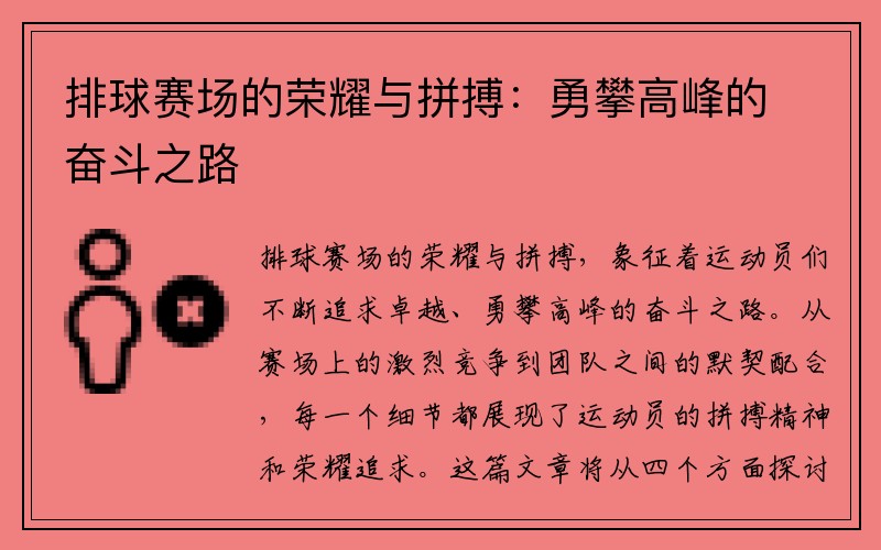 排球赛场的荣耀与拼搏：勇攀高峰的奋斗之路