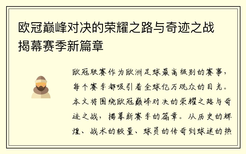 欧冠巅峰对决的荣耀之路与奇迹之战揭幕赛季新篇章