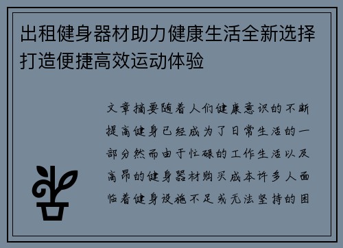 出租健身器材助力健康生活全新选择打造便捷高效运动体验