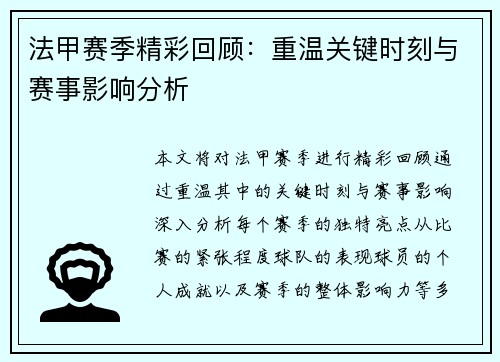 法甲赛季精彩回顾：重温关键时刻与赛事影响分析