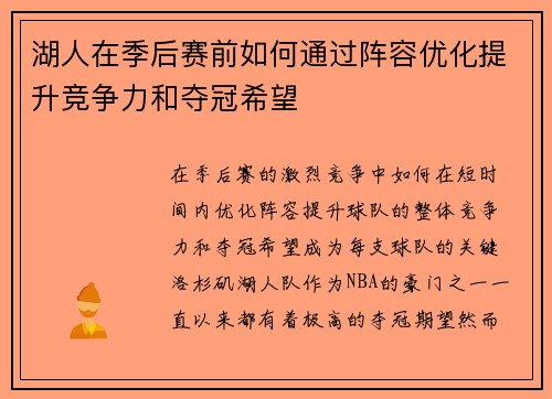 湖人在季后赛前如何通过阵容优化提升竞争力和夺冠希望