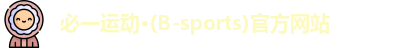 必一运动·(B-sports)官方网站